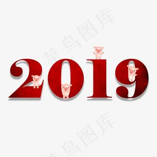 红色2019,免抠元素艺术字(2000*2000px)