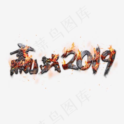 创意赢战2019字体设计免费下载