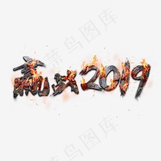 创意赢战2019字体设计免费下载