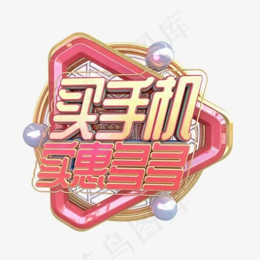 C4D买手机实惠多多字体设计(2000X2000(DPI:150))psd模版下载