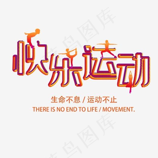 快乐运动创意字体(4167*4167px)ai矢量模版下载