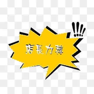 店长力荐标签,免抠元素
