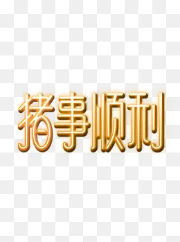 猪事顺利金色发光新年祝福艺术字,免抠元素(1024*1369px)psd模版下载