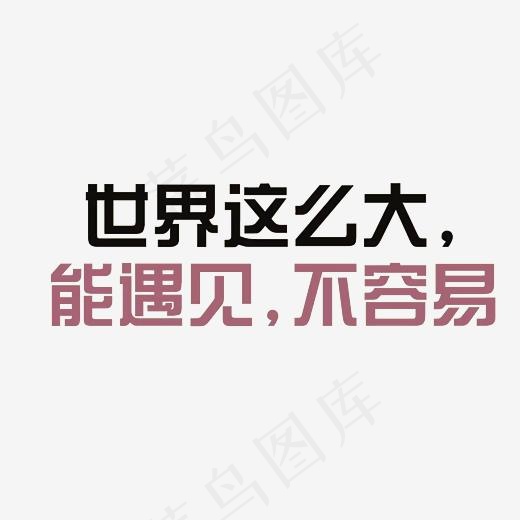 世界那么大能遇见不容易艺术字素材(3000*3000px)psd模版下载