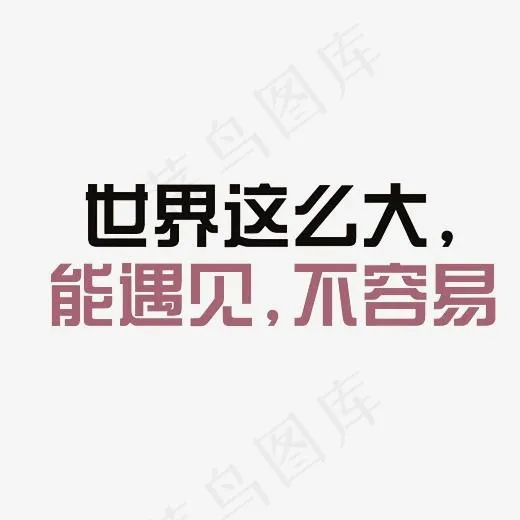 世界那么大能遇见不容易艺术字素材(3000*3000px)psd模版下载