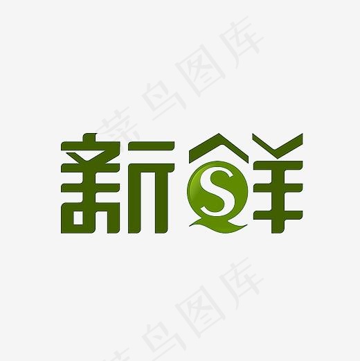 新鲜艺术字PNG(3000*3000px)