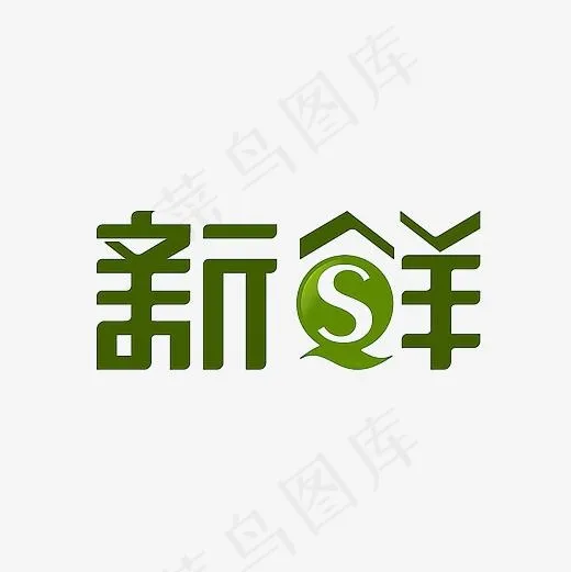 新鲜艺术字PNG(3000*3000px)