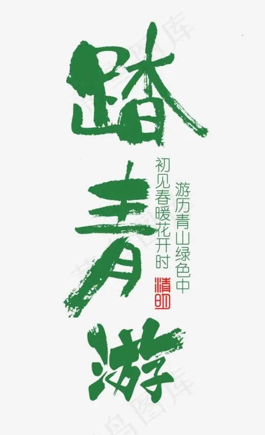 绿色踏春游艺术字(732*1200px)