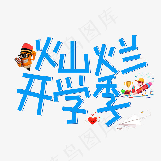 菜鸟图库灿烂开学季蓝色卡通创意装饰艺术字,免抠元素艺术字(2800*2000px)psd模版下载