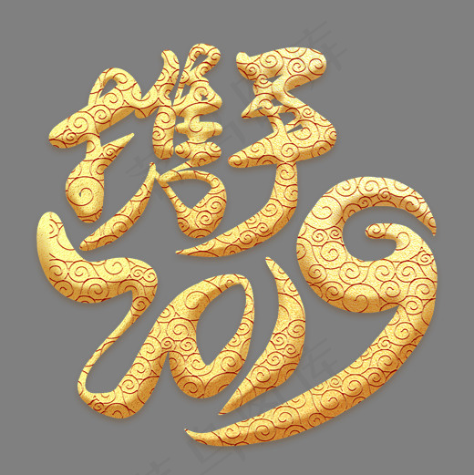 携手2019金色祥云艺术字(2000*2000px)psd模版下载