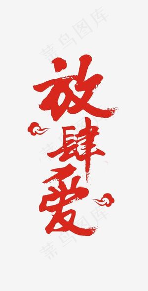 情人节放肆爱艺术字设计,免抠元素艺术字