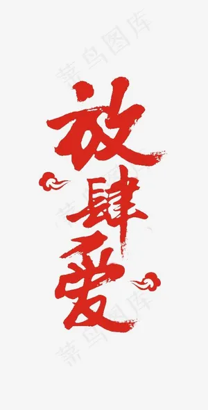 情人节放肆爱艺术字设计,免抠元素艺术字