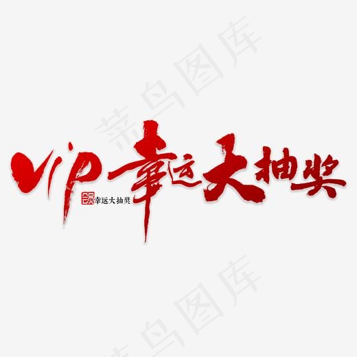 幸运大抽奖书法(4000*4000px)psd模版下载