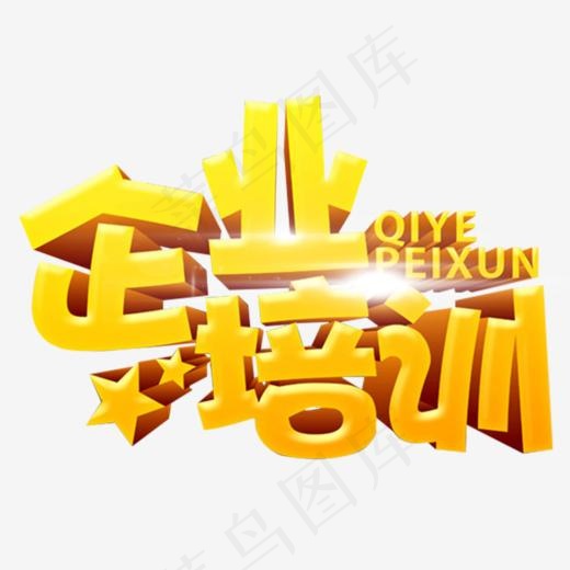 企业培训艺术字免抠素材