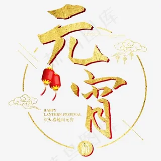 元宵节传统节日正月十五汤圆中国风