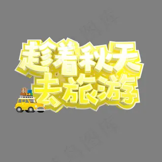 趁着秋天去旅游艺术字