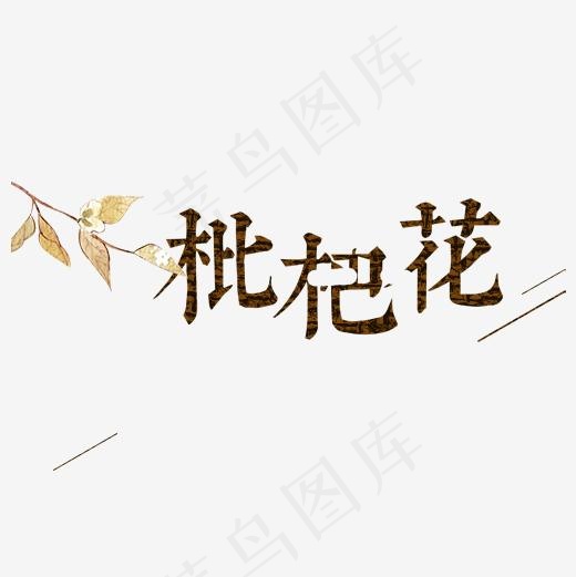黄色枇杷花装饰字体,免抠元素艺术字(500*500px)psd模版下载