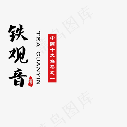 铁观音中国十大名茶之一,免抠元素艺术字
