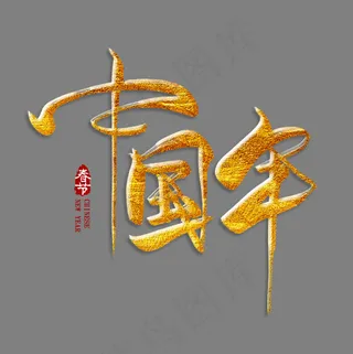 中国年金色毛笔艺术字