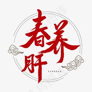 养生红色毛笔字春养肝