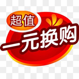 1元换购  1元换购,免抠元素