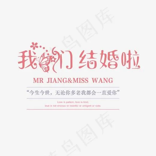 我们结婚啦艺术字,免抠元素艺术字(2374*1702px)psd模版下载