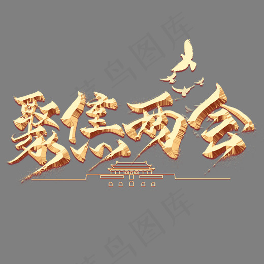 聚焦两会金色毛笔艺术字,免抠元素艺术字(2000*2000px)psd模版下载