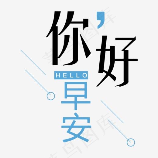 你好早安简约字体设计,免抠元素艺术字