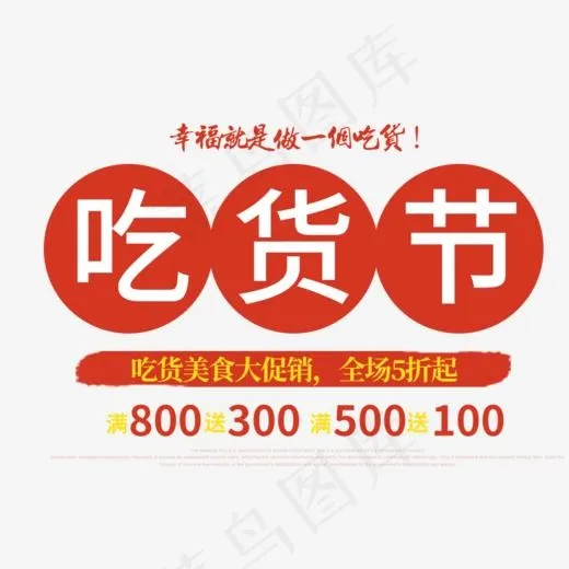 免抠吃货节艺术字促销文案(937*733px)psd模版下载