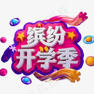 缤纷开学季3D立体字体C4D开学季