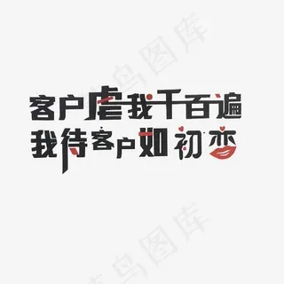 客户虐我千百遍我待客户如初恋艺术字PNG