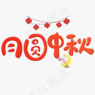 菜鸟图库月圆中秋橙色卡通创意艺术字设计