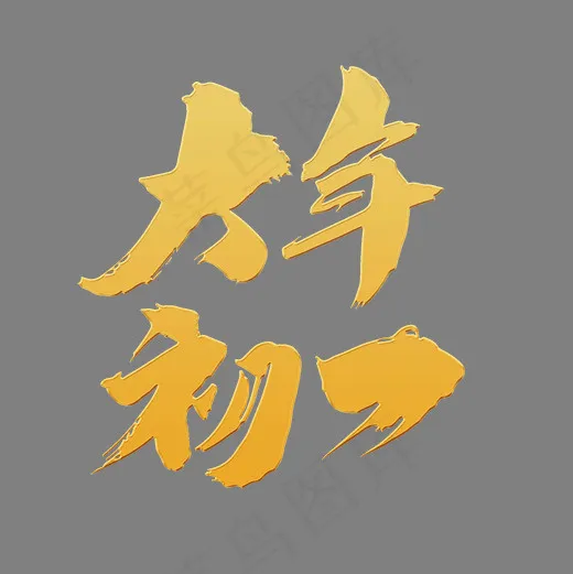 大年初一创意新年字体设计(2000*2000px)psd模版下载