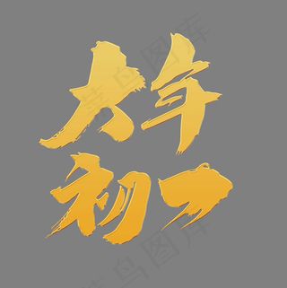 大年初一创意新年字体设计