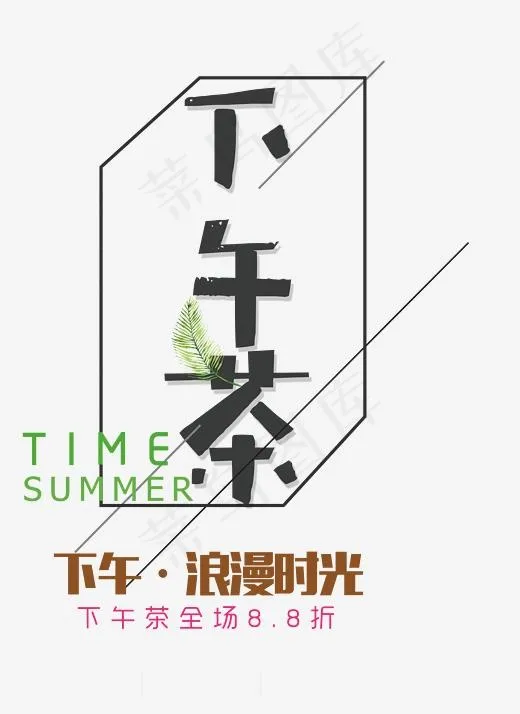 清新下午茶字体设计,免抠元素艺术字(2327*3189px)psd模版下载