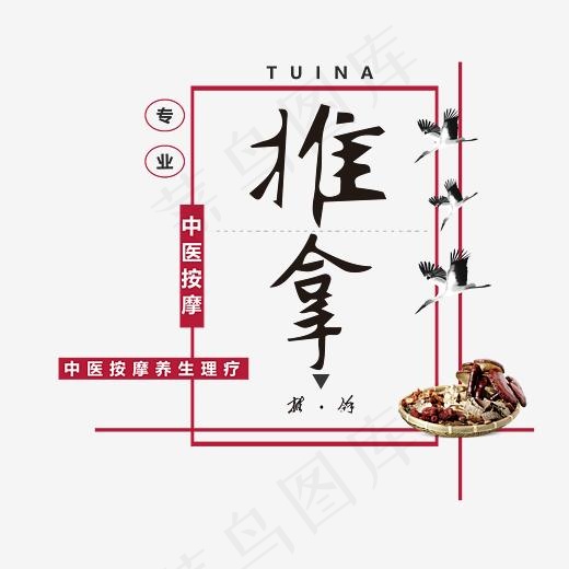 推拿字体设计(3791*3692px)psd模版下载