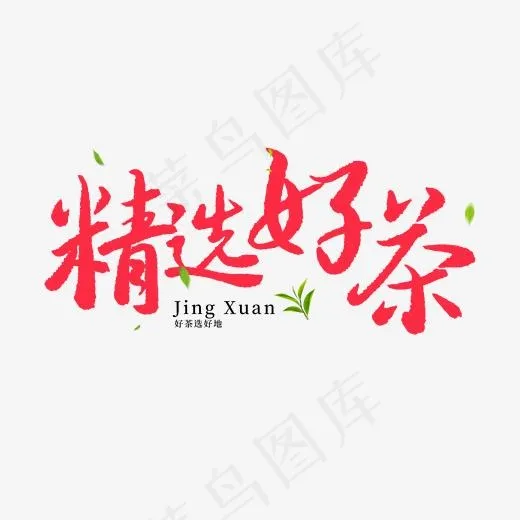 电商手写毛笔字精选好茶(2000*2000px)psd模版下载