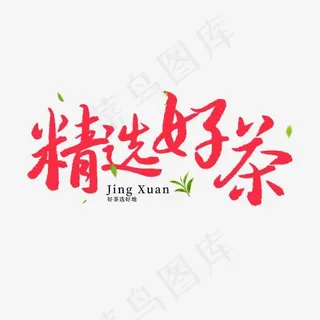 电商手写毛笔字精选好茶