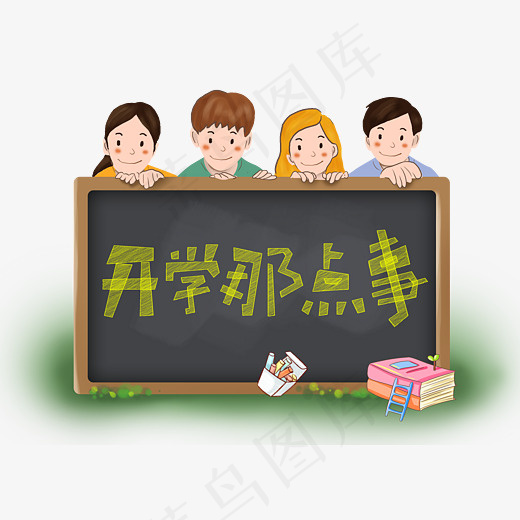 菜鸟图库开学那点事黑板创意装饰艺术字设计,免抠元素艺术字