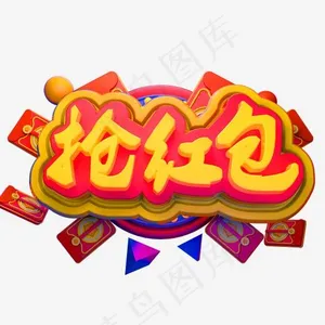 抢红包3D立体字体C4D商用字体