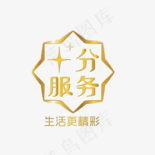 满意服务让生活更精彩,免抠元素艺术字(500*500px)psd模版下载