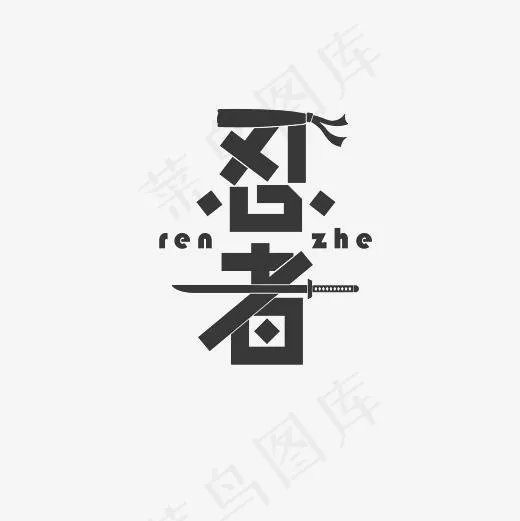 忍者艺术字素材(3000*3000px)psd模版下载
