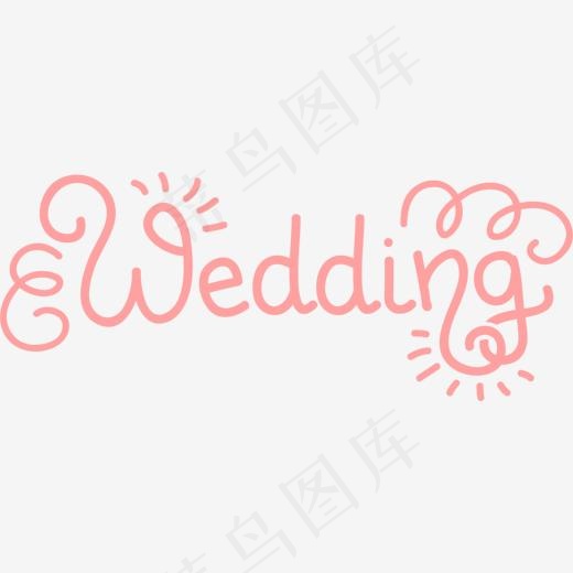 粉色wedding艺术字,免抠元素艺术字