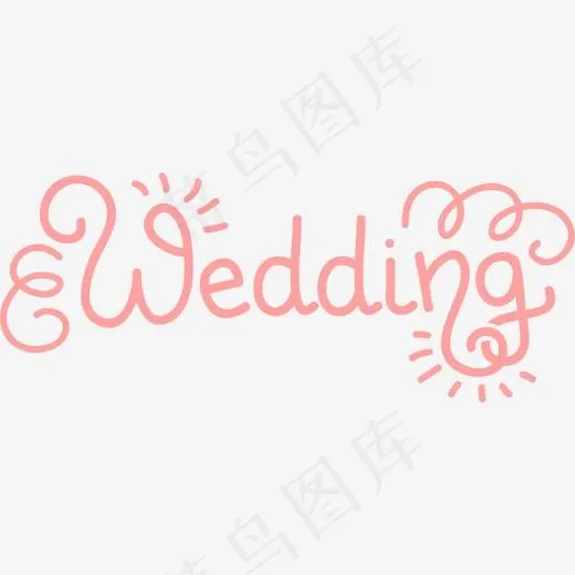 粉色wedding艺术字,免抠元素艺术字(1500*600px)