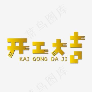 开工大吉金色装饰艺术字免抠下载