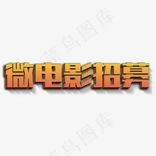 微电影招募