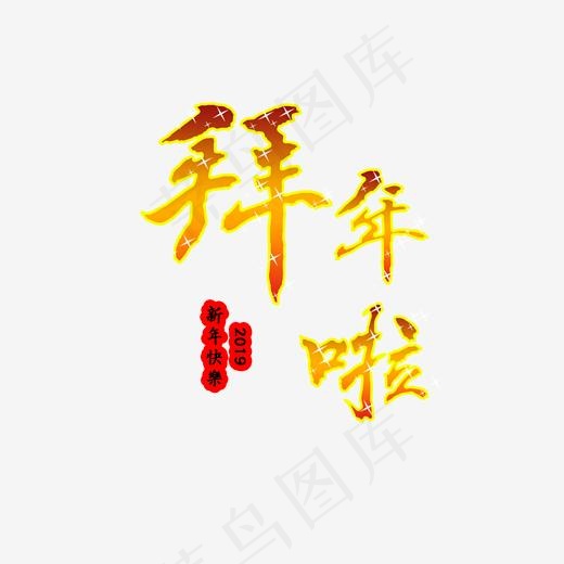 拜年啦2019渐变艺术字(2000*2000px)psd模版下载