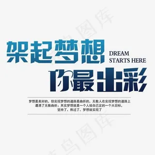 创意风格架起梦想你最出彩主题艺术字矢量图