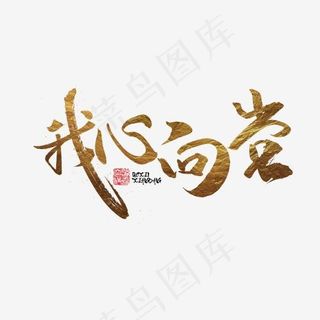 我心向党书法字体毛笔字