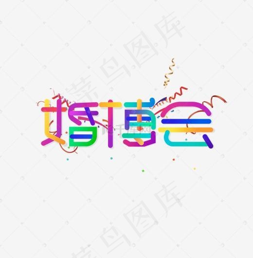 婚博会创意字体艺术字(1164*1184px)psd模版下载